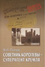 Книга - Виктор Николаевич Попов - Советник королевы - суперагент Кремля (fb2) читать без регистрации