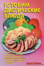 Книга - Р. Н. Кожемякин - Готовим диетические блюда (fb2) читать без регистрации