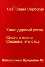 Книга - Савва  Сербский - Хиландарский устав (fb2) читать без регистрации