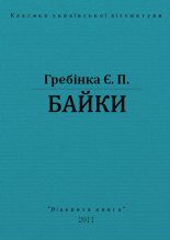 Книга - Євген Павлович Гребінка - Байки (fb2) читать без регистрации