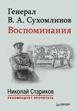 Книга - Владимир Александрович Сухомлинов - Генерал В. А. Сухомлинов. Воспоминания (fb2) читать без регистрации