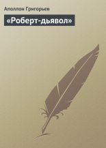 Книга - Аполлон Александрович Григорьев - «Роберт-дьявол» (fb2) читать без регистрации