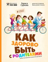 Книга - Лариса  Суркова - Как здорово быть с родителями. Иллюстрированная психология для детей (fb2) читать без регистрации