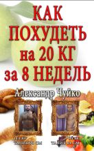 Книга - Алксандр  Чуйко - Как похудеть на 20 килограмм за 8 недель (fb2) читать без регистрации