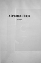 Книга - Мікалай  Гогаль - Мёртвыя душы (fb2) читать без регистрации
