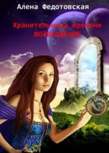 Книга - Алена  Федотовская - Возвращение (fb2) читать без регистрации