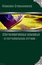 Книга - Николай Михайлович Сухомозский - 10 поучительных случаев (fb2) читать без регистрации