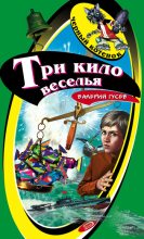 Книга - Валерий Борисович Гусев - Три кило веселья (fb2) читать без регистрации