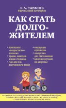Книга - Евгений Александрович Тарасов - Как стать долгожителем (fb2) читать без регистрации