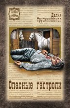 Книга - Далия Мейеровна Трускиновская - Опасные гастроли (fb2) читать без регистрации
