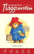 Книга - Майкл  Бонд - Медвежонок по имени Паддингтон (fb2) читать без регистрации