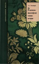 Книга - Лев Александрович Тихомиров - Религиозно-философские основы истории (fb2) читать без регистрации