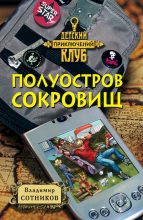 Книга - Владимир Михайлович Сотников - Полуостров сокровищ (fb2) читать без регистрации