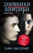Книга - Лиза Джейн Смит - Дневники вампира: Возвращение. Тьма наступает (fb2) читать без регистрации