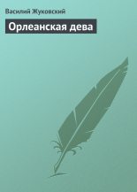 Книга - Василий Андреевич Жуковский - Орлеанская дева (fb2) читать без регистрации
