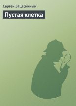 Книга - Сергей  Зацаринный - Пустая клетка (fb2) читать без регистрации
