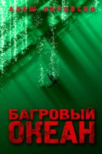Книга - Алеш  Обровски - Багровый океан (fb2) читать без регистрации