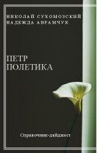 Книга - Николай Михайлович Сухомозский - Полетика Петр (fb2) читать без регистрации