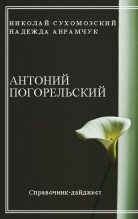 Книга - Николай Михайлович Сухомозский - Погорельский Антоний (fb2) читать без регистрации
