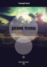 Книга - Геннадий  Белов - Дневник чухонца (fb2) читать без регистрации