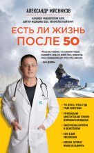 Книга - Александр Леонидович (3) Мясников (врач-телеведущий) - Есть ли жизнь после 50 (fb2) читать без регистрации