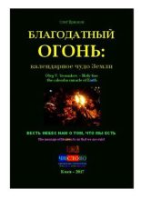Книга - Олег Владимирович Ермаков - Благодатный огонь: календарное чудо Земли (pdf) читать без регистрации