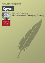 Книга - Наталия  Миронина - Круиз (fb2) читать без регистрации