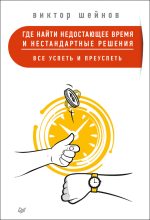 Книга - Виктор Павлович Шейнов - Где найти недостающее время и нестандартные решения. Все успеть и преуспеть (fb2) читать без регистрации
