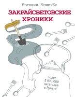 Книга - Евгений  ЧеширКо - Закрайсветовские хроники. Рассказы (fb2) читать без регистрации