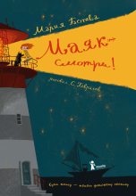 Книга - Мария Алексеевна Ботева - Маяк - смотри! (fb2) читать без регистрации