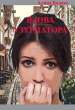 Книга - Алина Николаевна Болото - Вдова узурпатора (СИ) (fb2) читать без регистрации