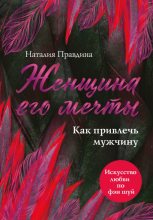 Книга - Наталия Борисовна Правдина - Женщина его мечты. Как привлечь мужчину (fb2) читать без регистрации