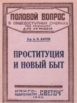 Книга - А. Н. Каров - Проституция и новый быт (fb2) читать без регистрации