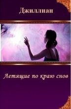 Книга - Ульяна  Каршева - Летящие по краю снов (СИ) (fb2) читать без регистрации