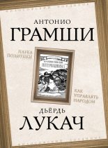 Книга - Антонио  Грамши - Наука политики. Как управлять народом (сборник) (fb2) читать без регистрации