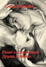 Книга -   CrazyOptimistka - Ромео и Джульетта. Другая история [СИ] (fb2) читать без регистрации