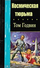 Книга - Том  Годвин - Космическая тюрьма (fb2) читать без регистрации