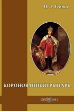 Книга - Николай Эдуардович Гейнце - Коронованный рыцарь (fb2) читать без регистрации