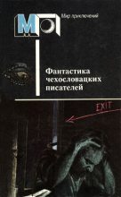 Книга - Кир  Булычев - Фантастика чехословацких писателей (fb2) читать без регистрации