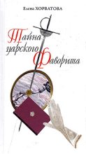 Книга - Елена Викторовна Хорватова - Тайна царского фаворита (fb2) читать без регистрации