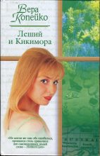 Книга - Вера Васильевна Копейко - Леший и Кикимора (fb2) читать без регистрации
