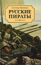 Книга - Александр Борисович Широкорад - Русские пираты (fb2) читать без регистрации