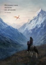 Книга - A.  Achell - Путешествие верхом на драконе [СИ] (fb2) читать без регистрации