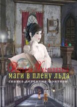 Книга - Татьяна Евгеньевна Хмельницкая - Маги в плену льда (fb2) читать без регистрации