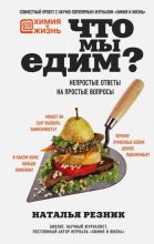 Книга - Наталья  Резник - Что мы едим. Непростые ответы на простые вопросы (fb2) читать без регистрации