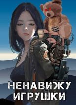 Книга - Александр Александрович Прялухин - Ненавижу игрушки (fb2) читать без регистрации