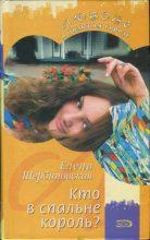 Книга - Елена Владимировна Щербиновская - Кто в спальне король? (fb2) читать без регистрации