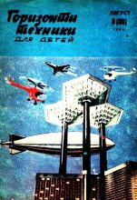 Книга -   Журнал «Горизонты Техники» (ГТД) - Горизонты техники для детей, 1969 №8 (fb2) читать без регистрации