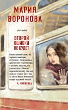 Книга - Мария  Воронова - Второй ошибки не будет (fb2) читать без регистрации