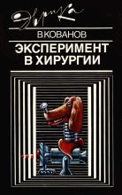 Книга - Владимир Васильевич Кованов - Эксперимент в хирургии (fb2) читать без регистрации